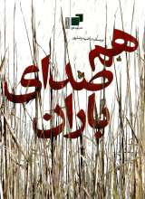 هم صدای باران