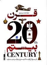 دایره المعارف مصور تاریخ قرن بیستم