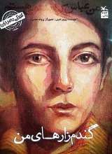 گندم زارهای من (من عباس کیا رستمی هستم)