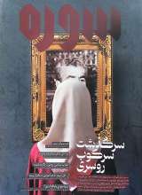 ماهنامه سوره: سرگذشت سرکوب روسری (تحریریه 7- شماره 3)