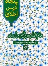 پنجاه درس اخلاق