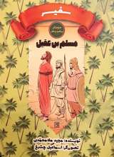 سفیر (مسلم بن عقیل)