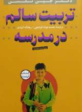 تربیت سالم در مدرسه  همراه با سی دی