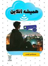 همیشه آنلاین (پسران)