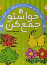حواستو جمع کن جلد نهم