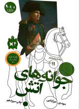 سرگذشت استعمار جلد یازدهم ( جوانه های آتش )
