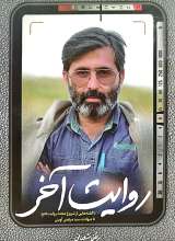 روایت آخر