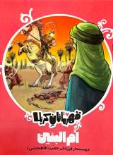 قهرمانان کربلا (ام البنین(س))