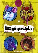 ملکه موش ها