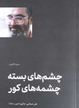 چشم های بسته چشمه های کور  صفایی حائری