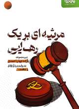 مرثیه ای بر یک رهایی