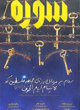 ماهنامه سوره: سلام بر مردان و زنان مجاهد فلسطین که لاینام ایام الخوف (تحریریه 7 - شماره 8)