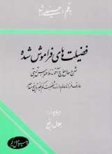 فضیلت های فراموش شده
