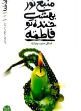 ریحانه خدا (جلد‌ اول: منبع نور بهشت خنده‌ی تو فاطمه)