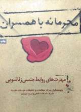 محرمانه با همسران