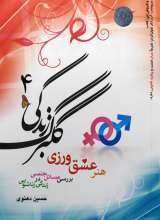 گلبرگ زندگی (جلد 4)