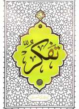 تفکر  (حائری شیرازی)