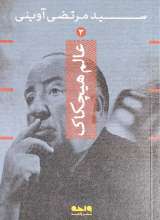 عالم هیچکاک (شهید آوینی)