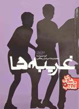 غریبه ها