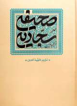 ترجمه نوین صحیفه سجادیه