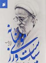 سیاست ورزی مومنانه