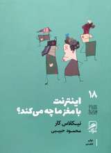 اینترنت با مغز ما چه می کند؟