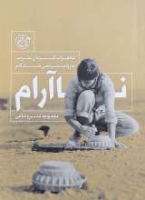 نا آرام