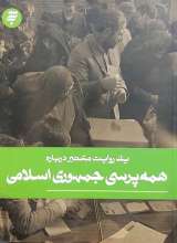 یک روایت معتبر درباره همه پرسی جمهوری اسلامی