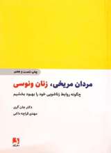 مردان مریخی، زنان ونوسی