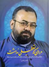 مردی که تعطیلی نداشت
