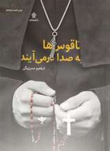 ناقوس ها به صدا درمی آیند