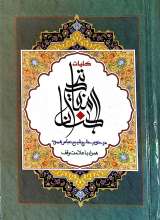 کلیات مفاتیح الجنان  (نیم رقعی)