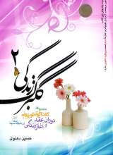 گلبرگ زندگی (جلد دوم)