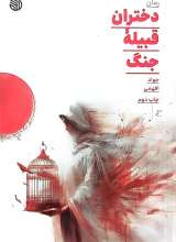 دختران قبیله جنگ