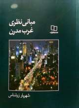 مبانی نظری غرب مدرن