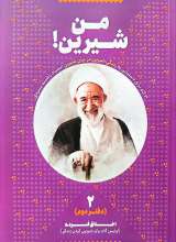زندگی‌ ات را شیرین کن! 2 - من شیرین!: اخلاق فردی