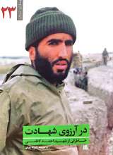 در آرزوی شهادت