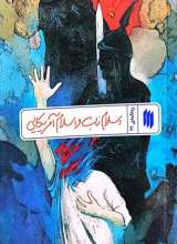 ره نامه 22: اسلام ناب و اسلام آمریکایی