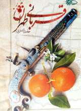 قربانی طهران