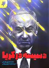 دسیسه در کریا