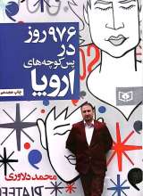 976 روز در پس کوچه های اروپا