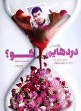 راستی دردهایم کو؟