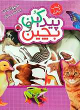 پیدا کن و بچین - حیوانات با مزه