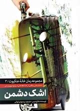 مجموعه رمان خانه عنکبوت جلد سوم اشک دشمن