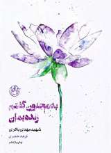 از چشم ها - به مجنون گفتم زنده بمان - مهدی باکری