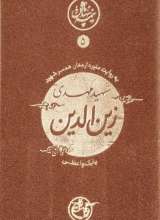 نیمه پنهان ماه 5: شهید زین الدین