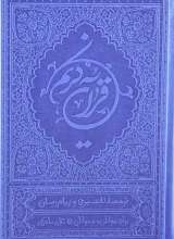 قرآن رقعی (ترجمه علی ملکی)