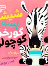 شیشه بسه گورخر کوچولو