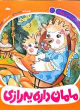 خانواده دوست داشتنی پوپک- جلد دوم : مامان داره یه رازی