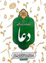 دعا حقیقت بندگی (جلد ششم)